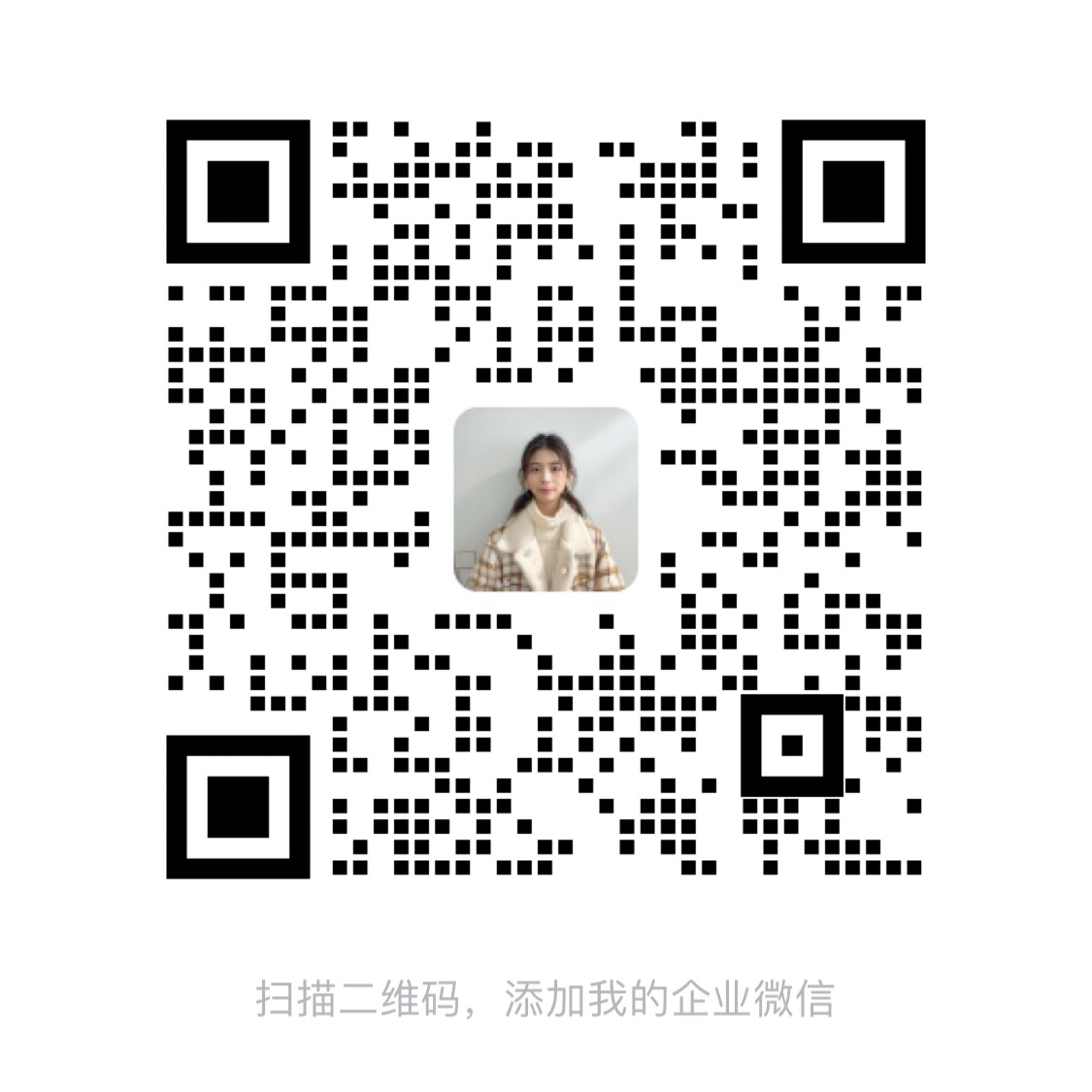 企业微信二维码